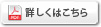 詳しくはこちら