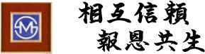 相互信頼報恩共生