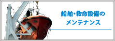 船舶・救命設備のメンテナンス